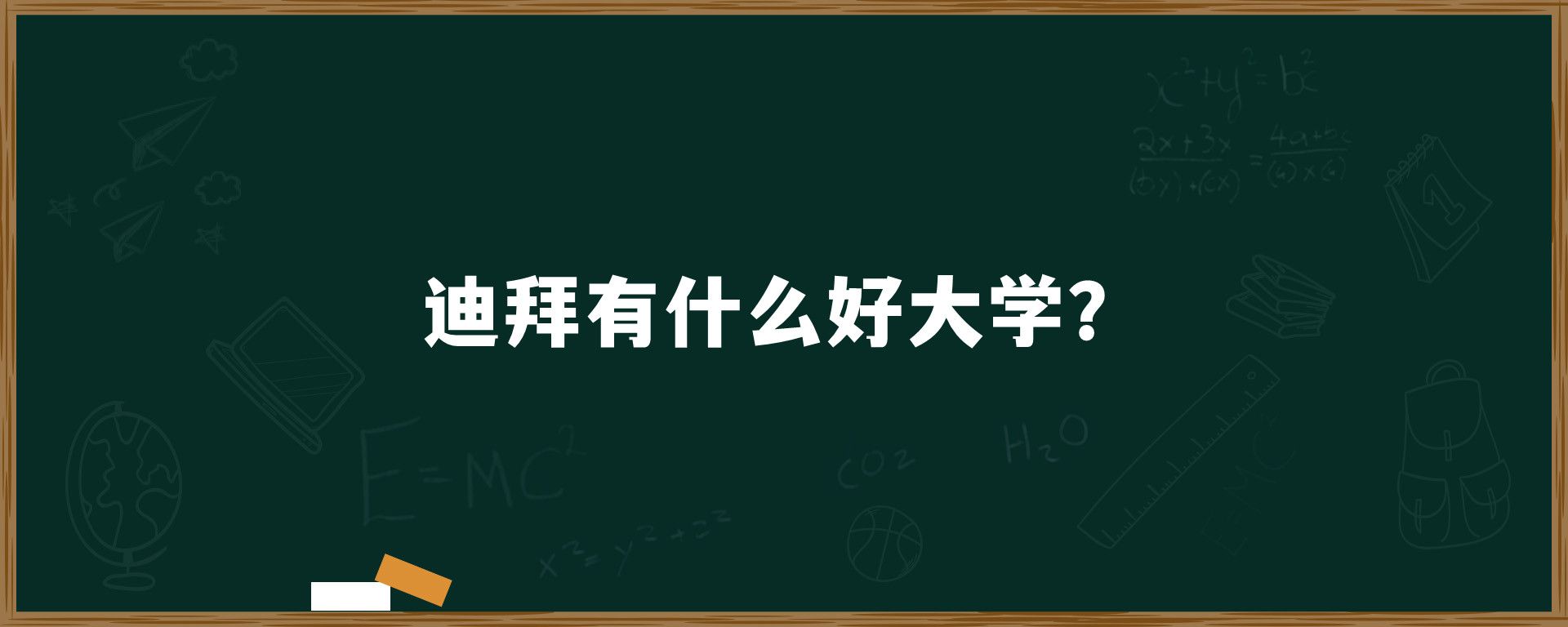 迪拜有什么好大学？