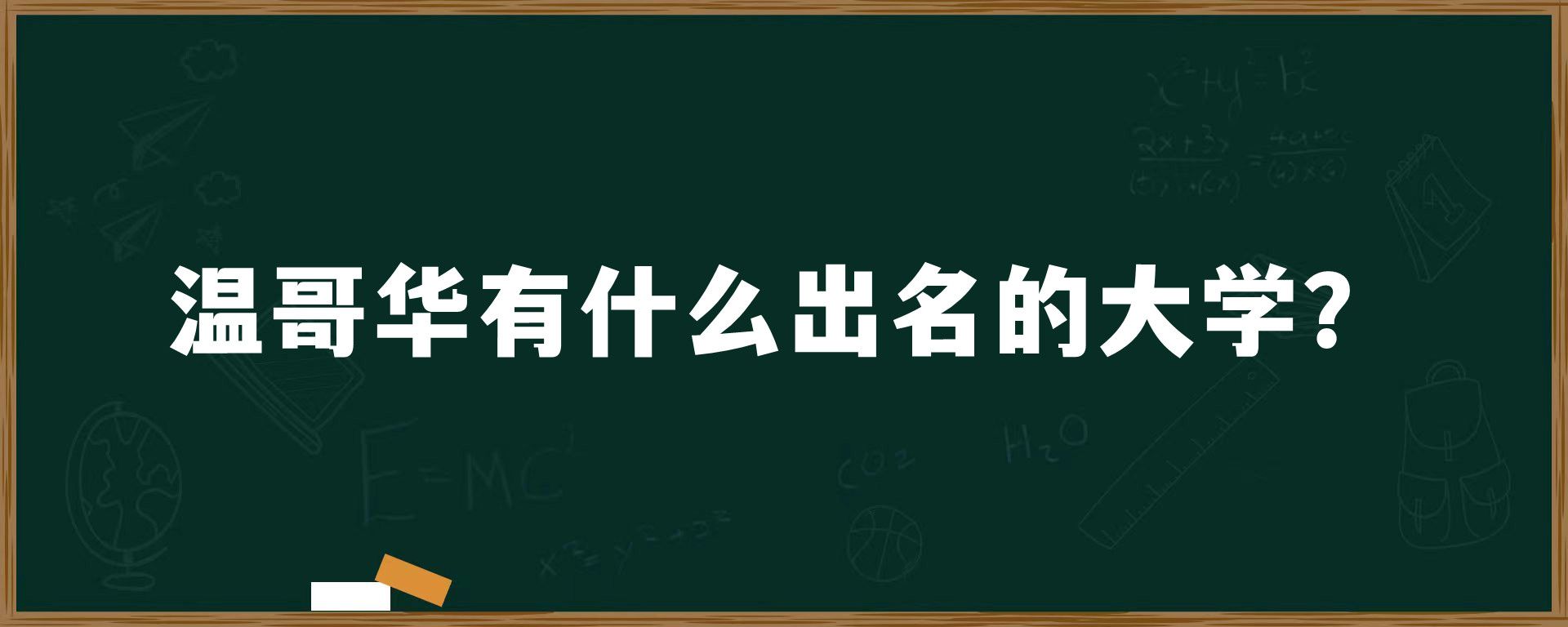 温哥华有什么出名的大学？