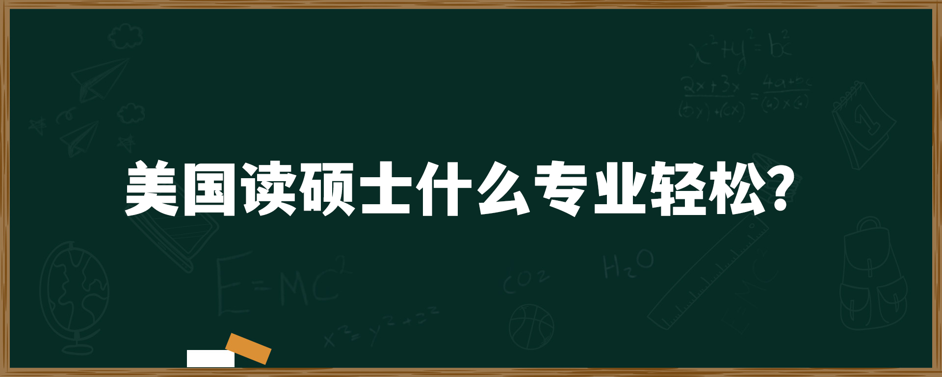 美国读硕士什么专业轻松？