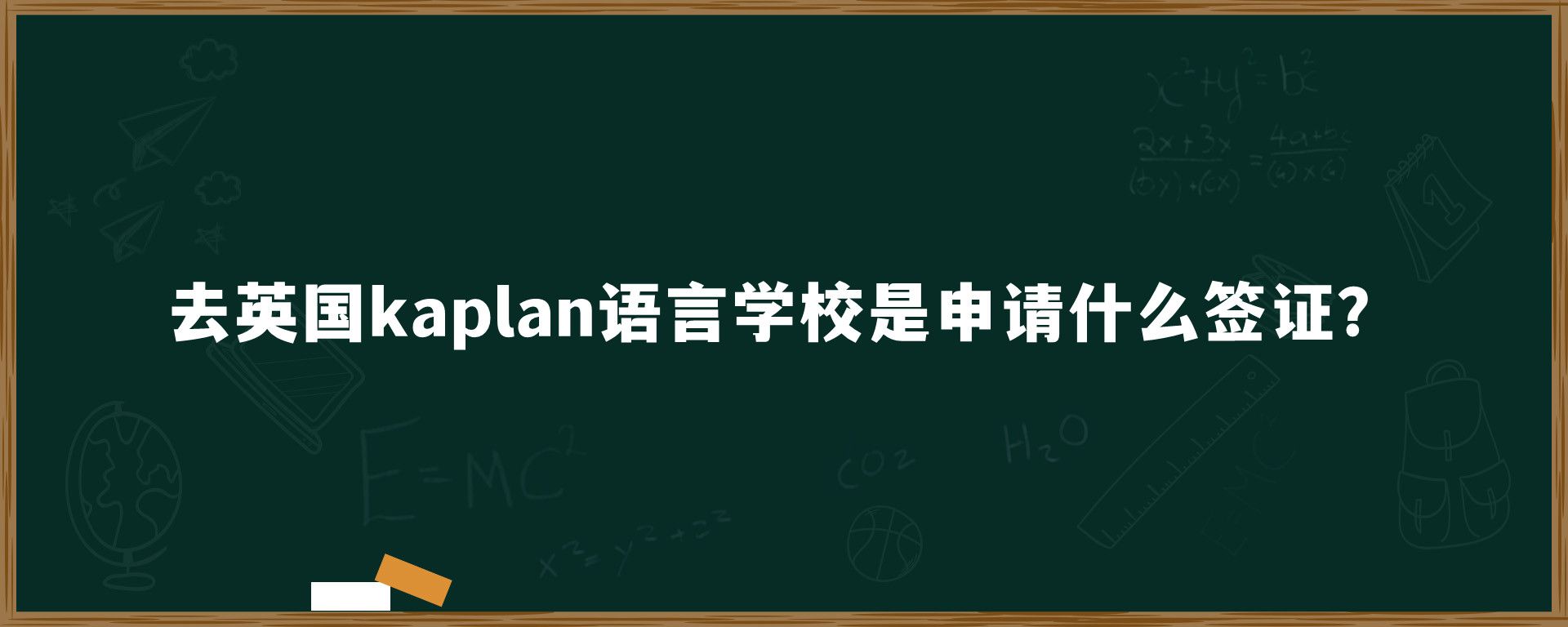 去英国kaplan语言学校是申请什么签证？