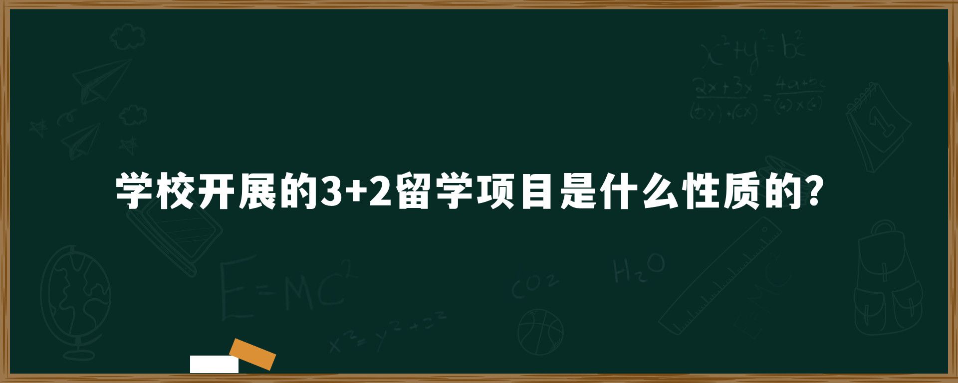 学校开展的3+2留学项目是什么性质的？