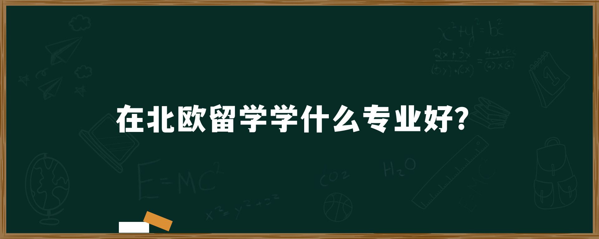 在北欧留学学什么专业好？