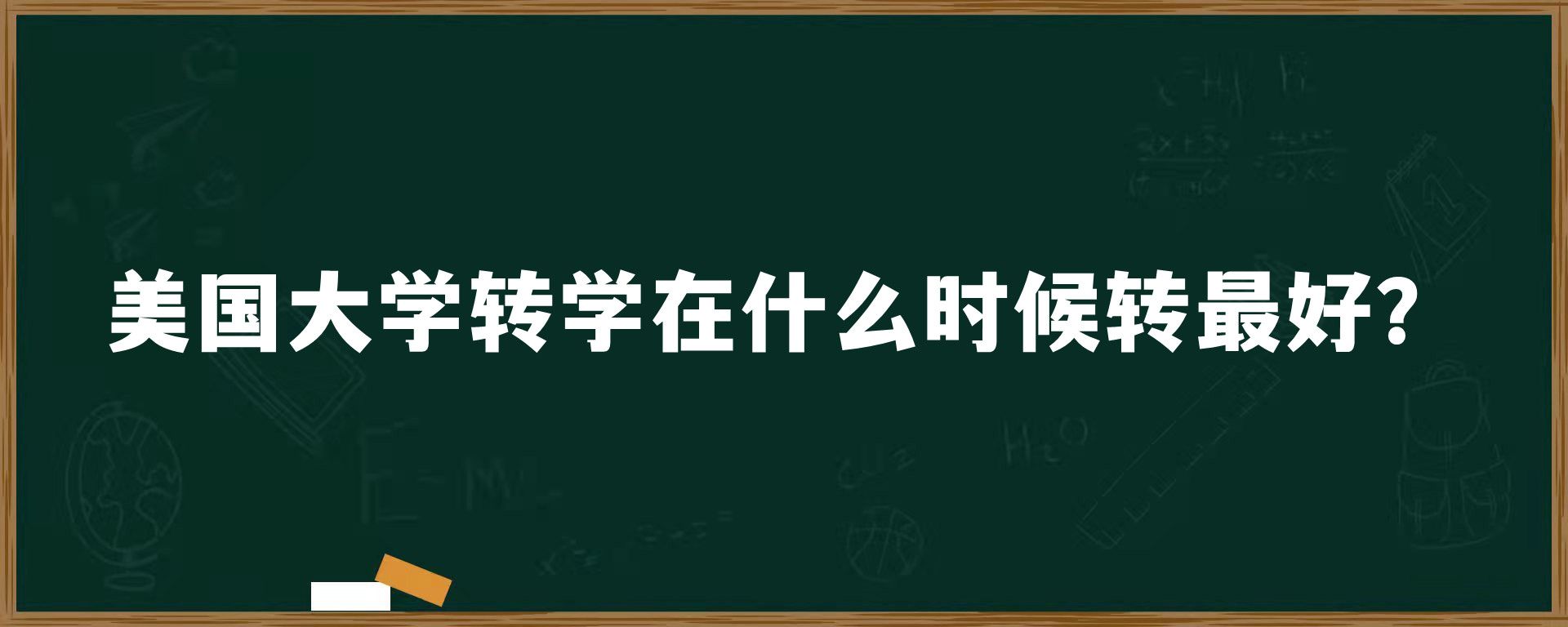 美国大学转学在什么时候转最好？