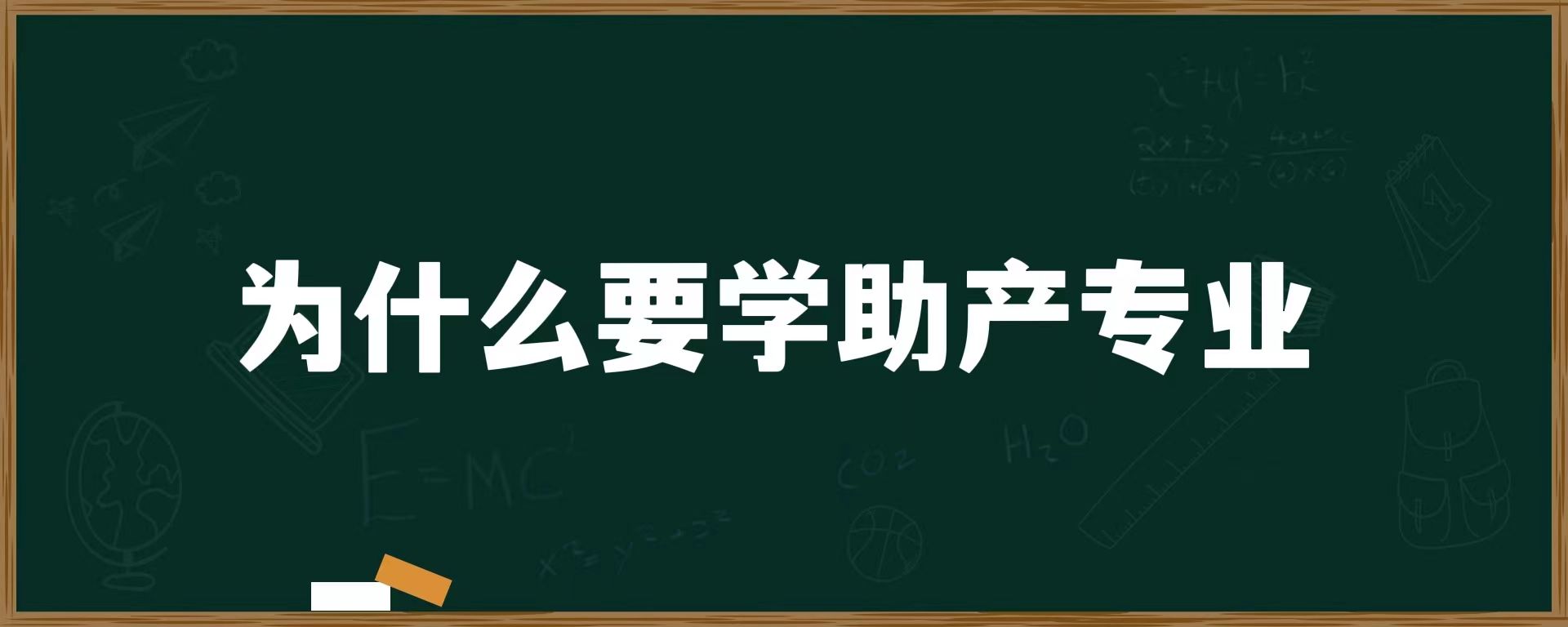 为什么要学助产专业