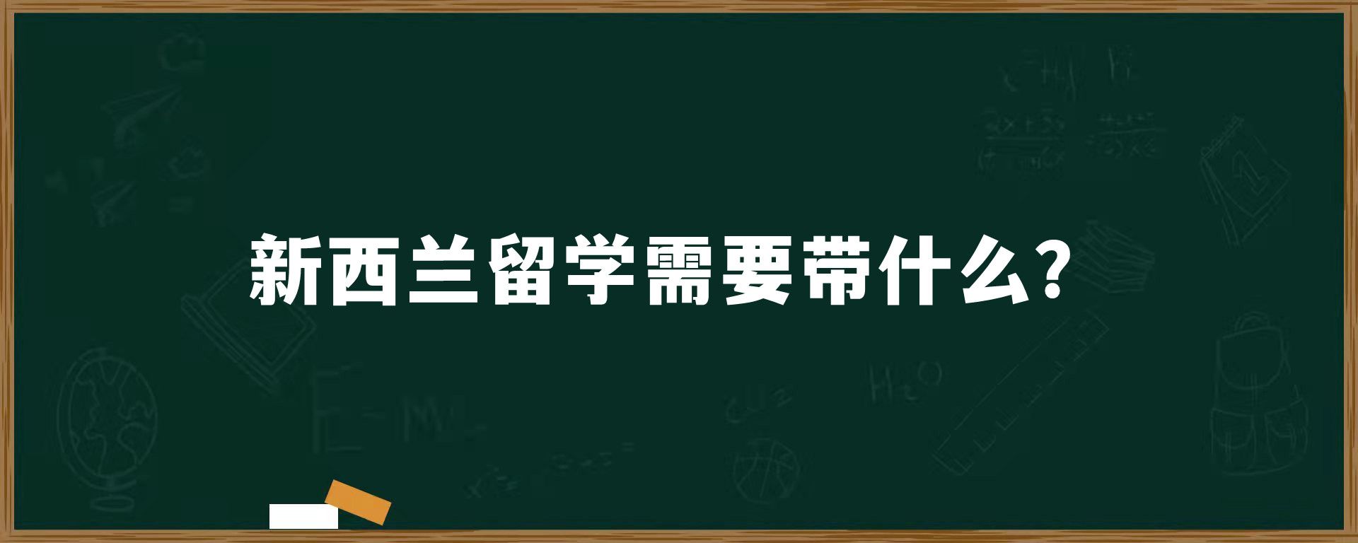 新西兰留学需要带什么？