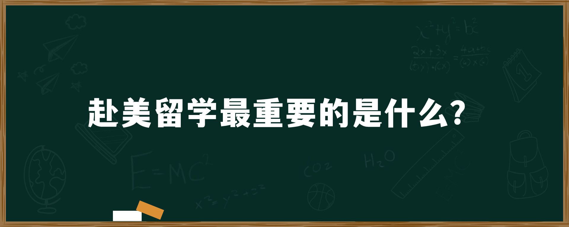 赴美留学最重要的是什么？