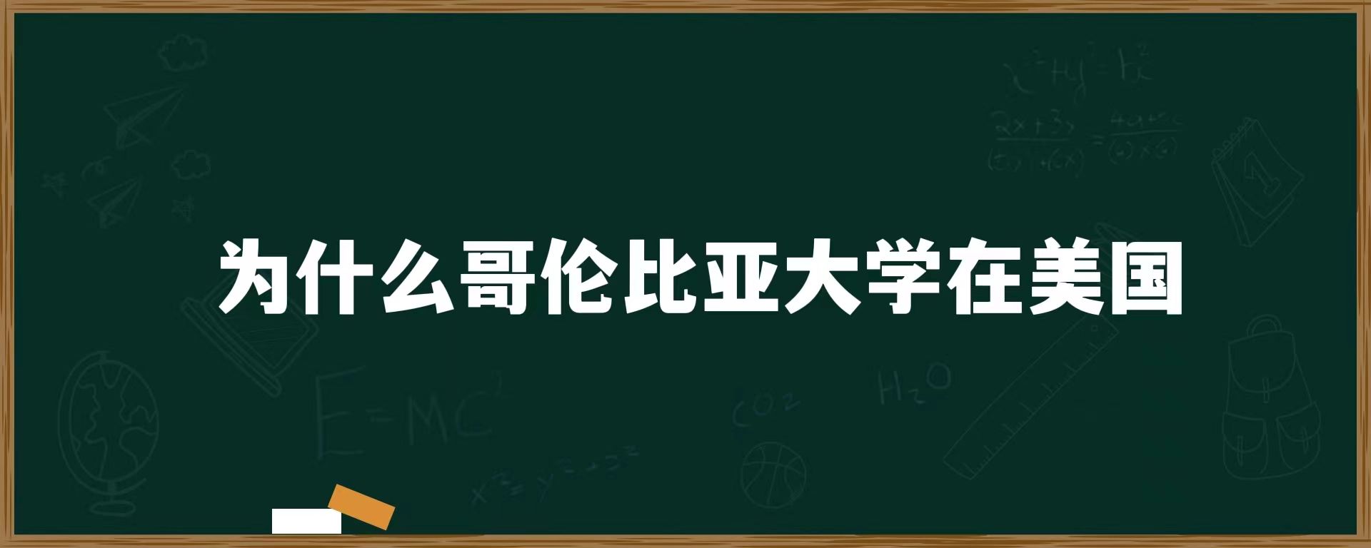 为什么哥伦比亚大学在美国