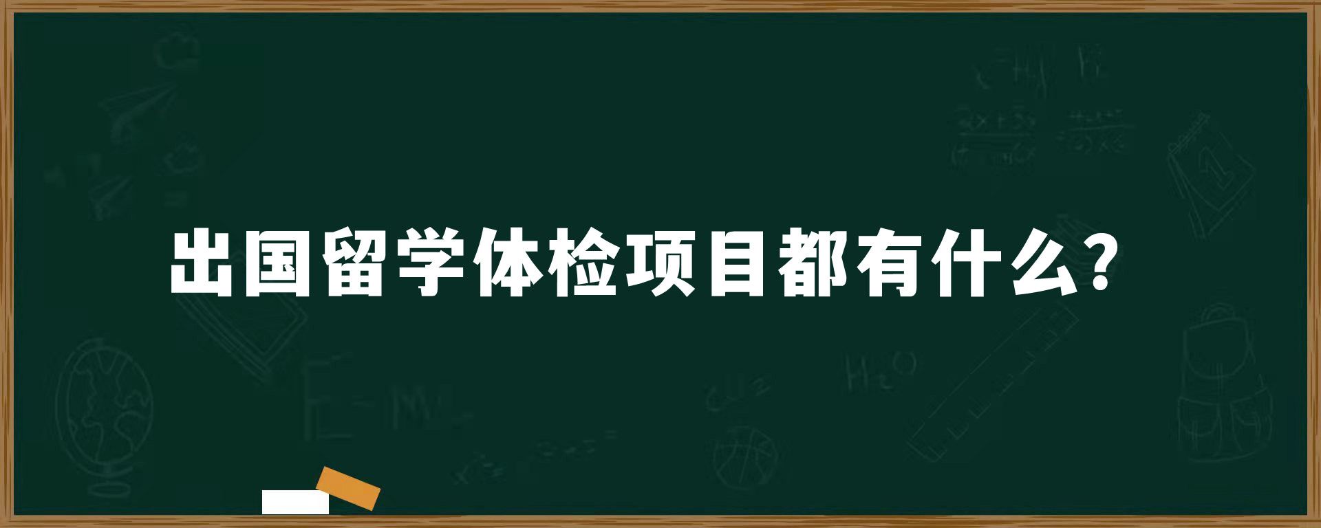 出国留学体检项目都有什么？