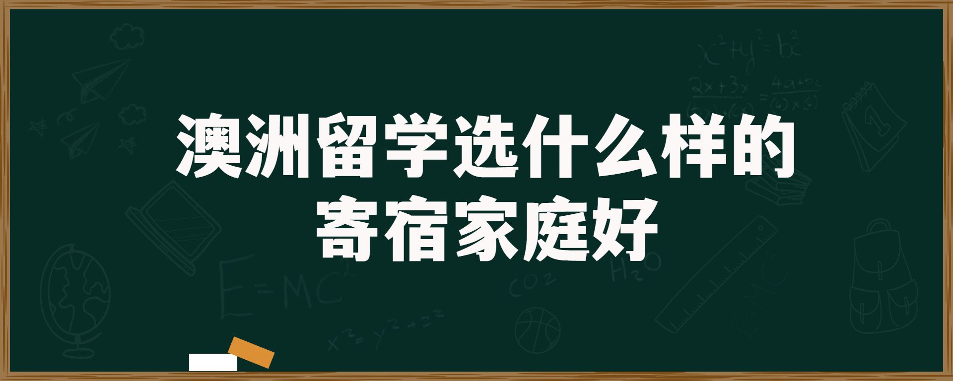 澳洲留学选什么样的寄宿家庭好