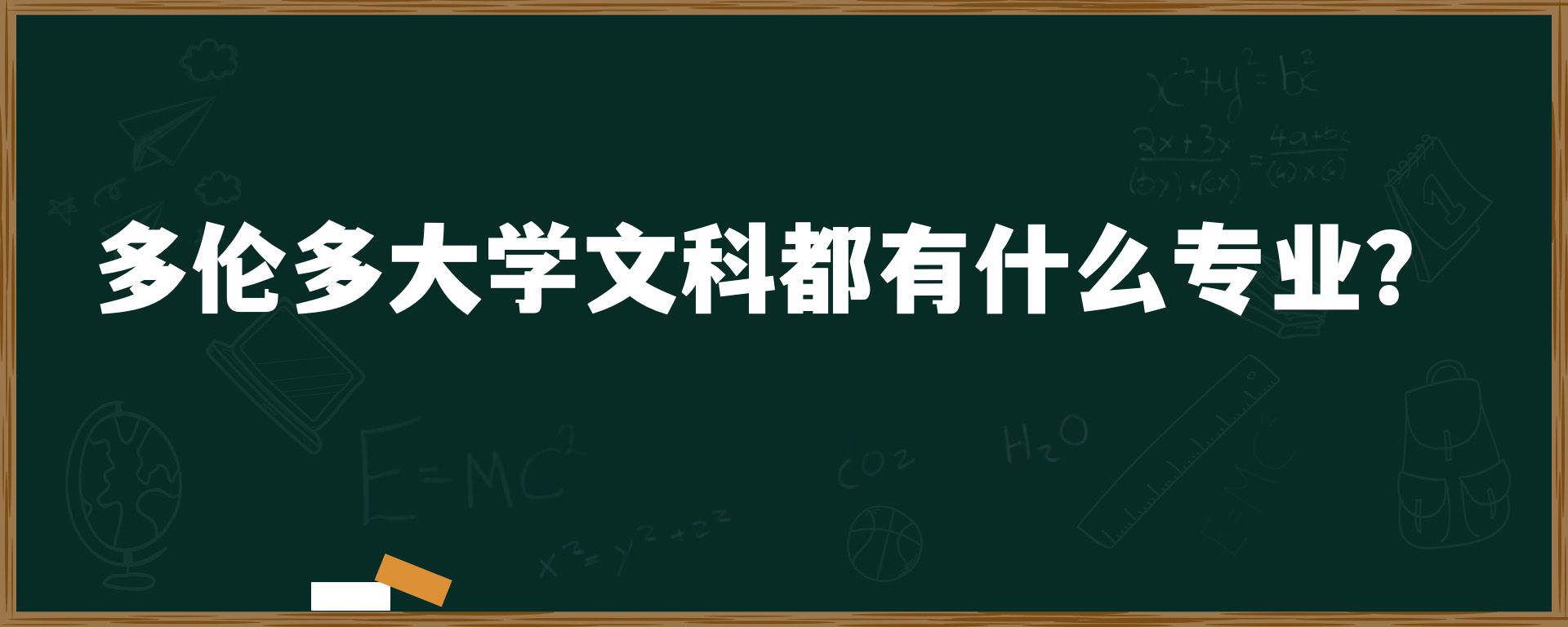 多伦多大学文科都有什么专业？