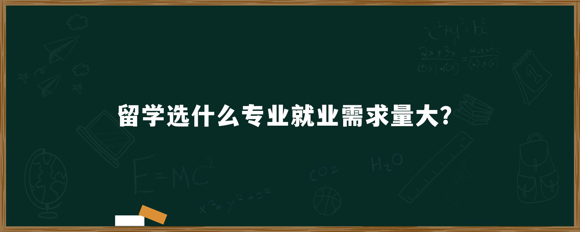 留学选什么专业就业需求量大？