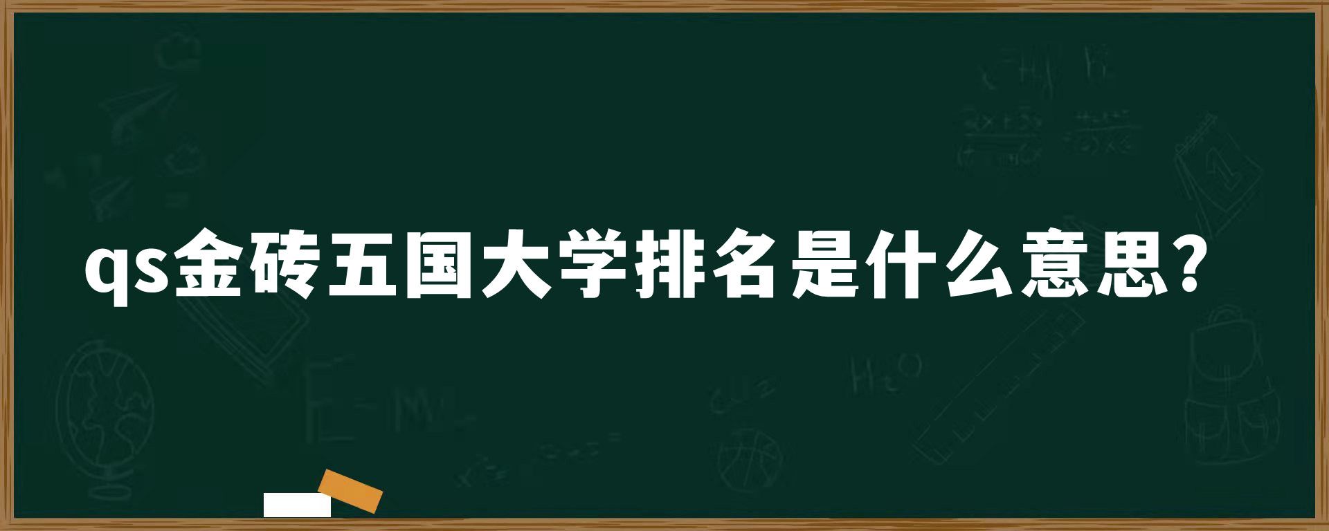 qs金砖五国大学排名是什么意思？