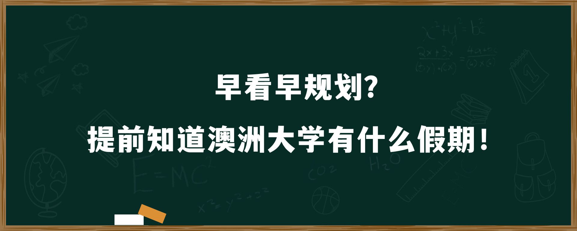 早看早规划？提前知道澳洲大学有什么假期！