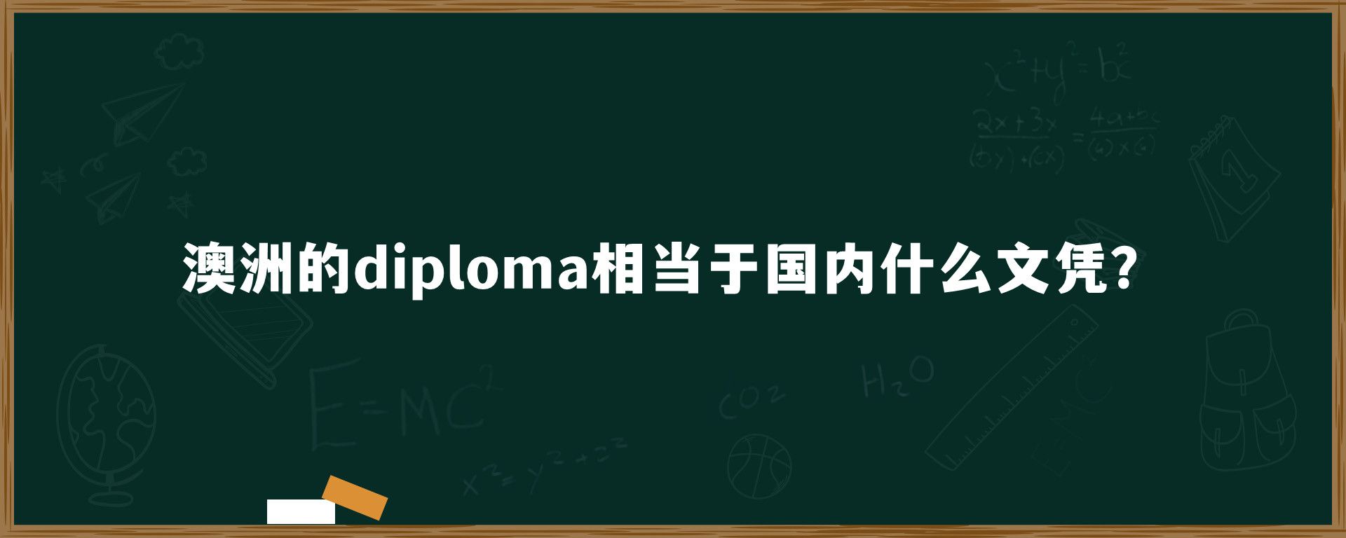 澳洲的diploma相当于国内什么文凭？