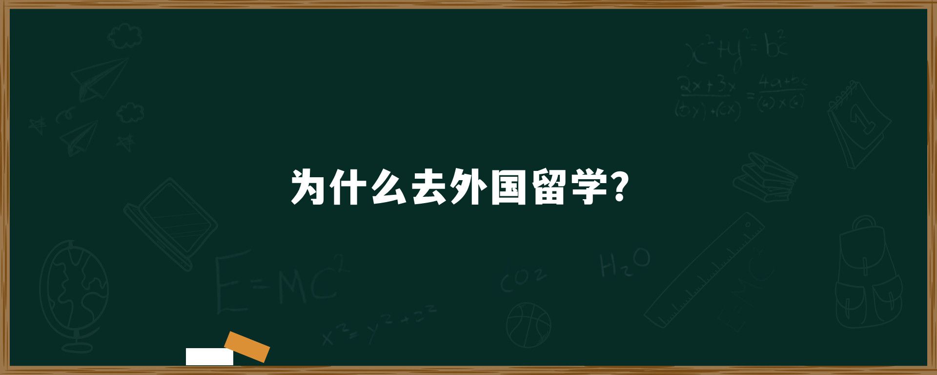 为什么去外国留学？