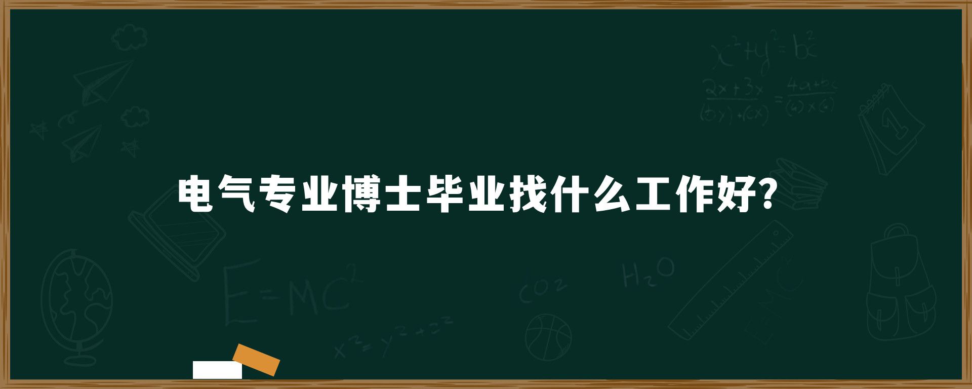 电气专业博士毕业找什么工作好？