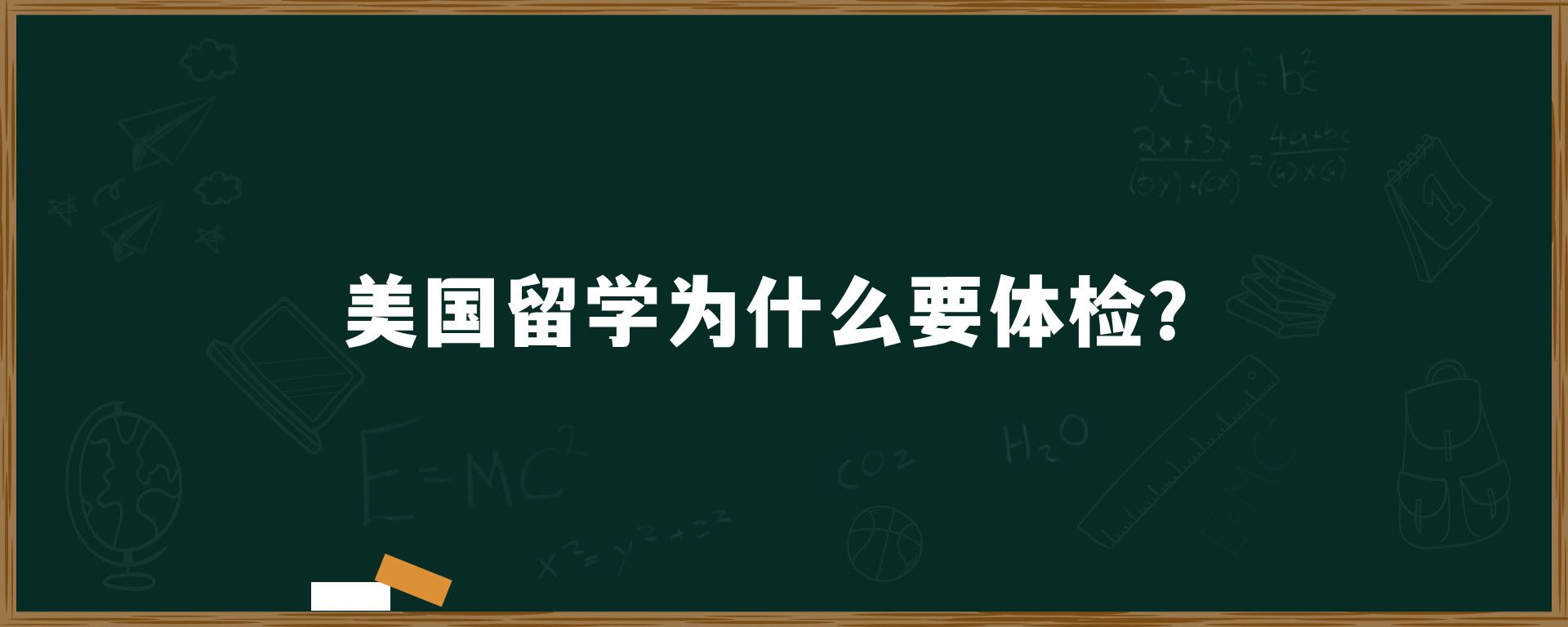 美国留学为什么要体检？