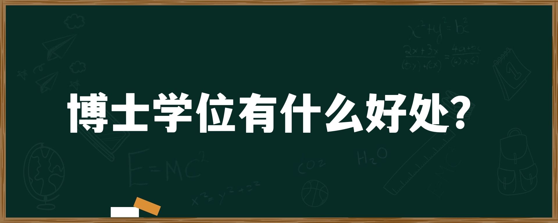 博士学位有什么好处？