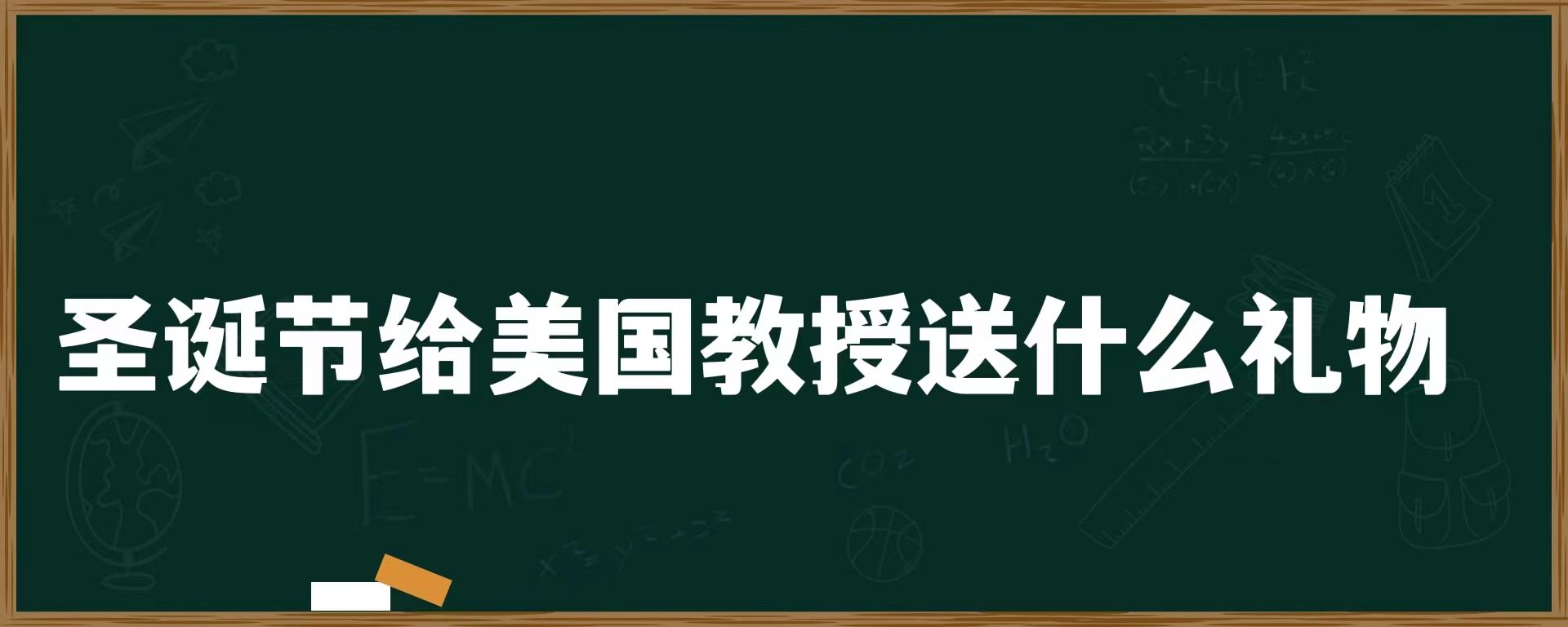 圣诞节给美国教授送什么礼物