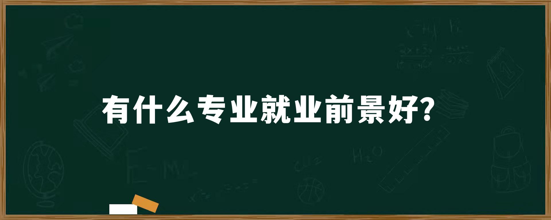 有什么专业就业前景好？