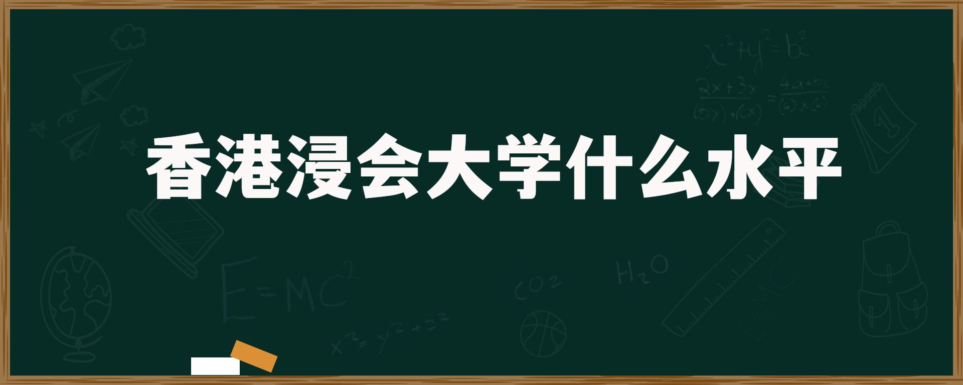 香港浸会大学什么水平