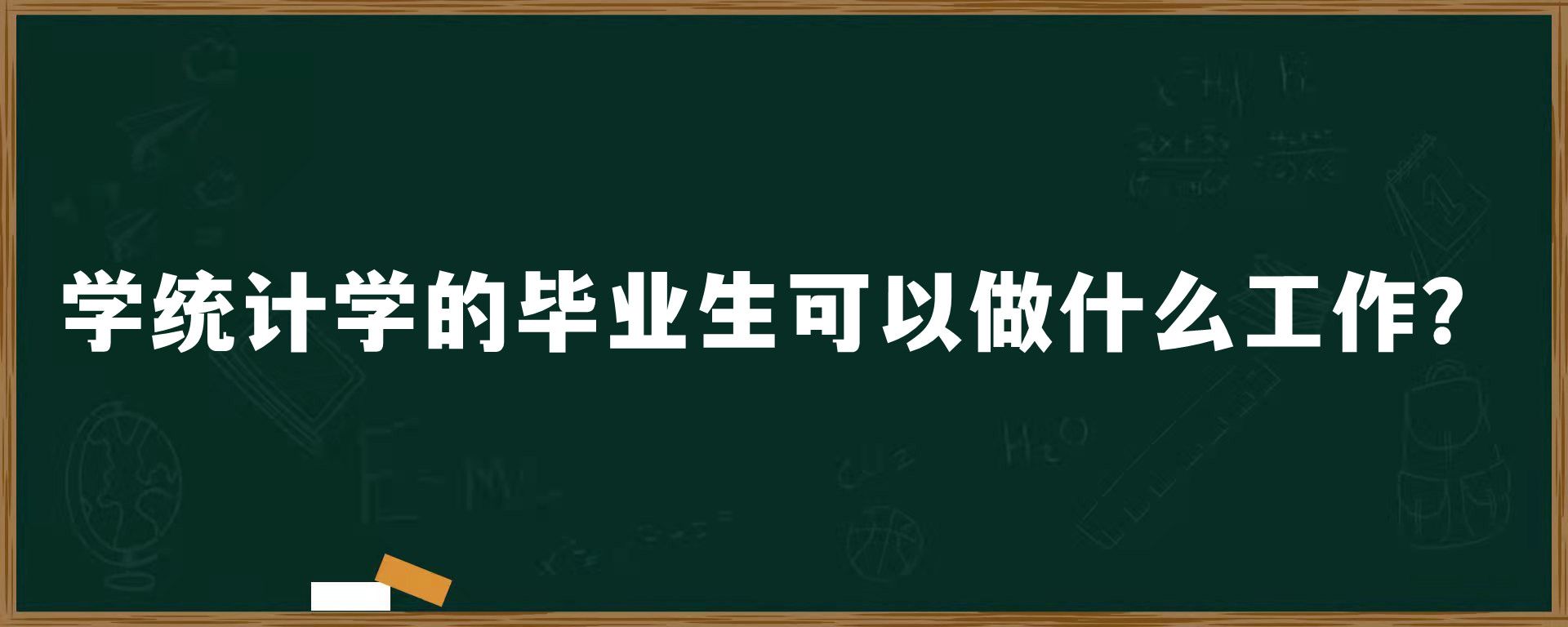 学统计学的毕业生可以做什么工作？