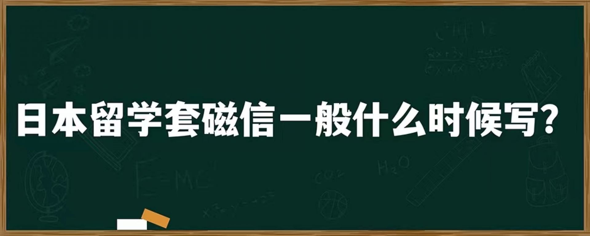 日本留学套磁信一般什么时候写？