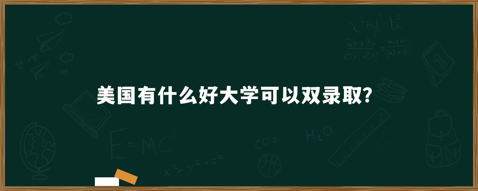 美国有什么好大学可以双录取？