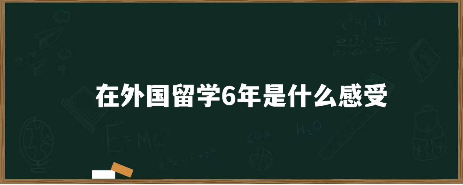 在外国留学6年是什么感受？