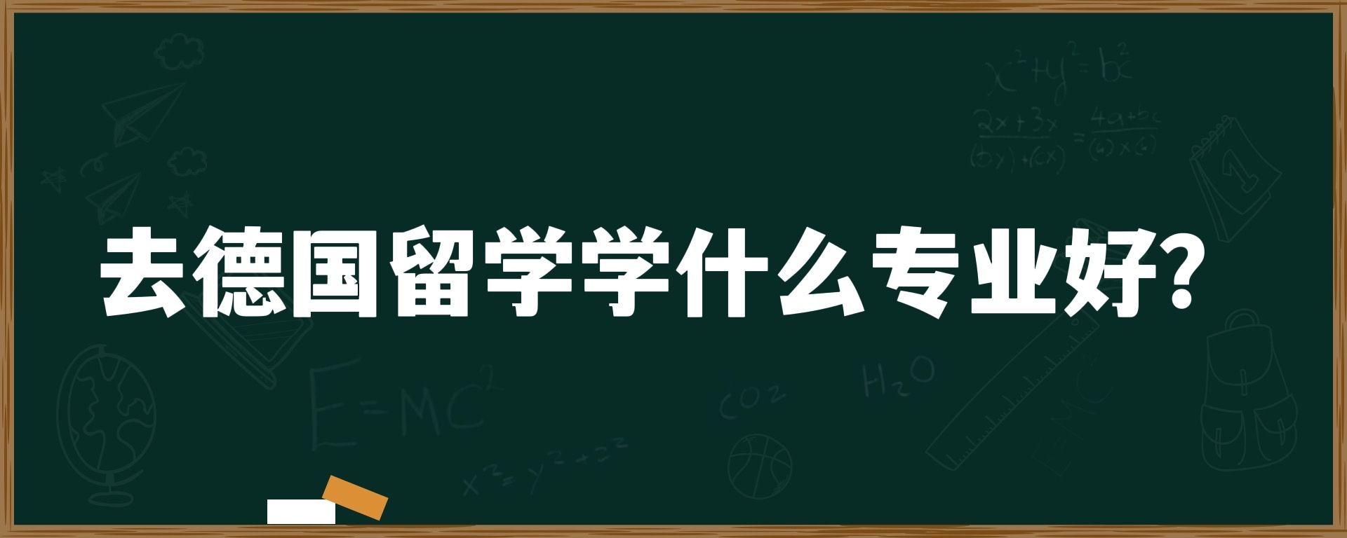 去德国留学学什么专业好？