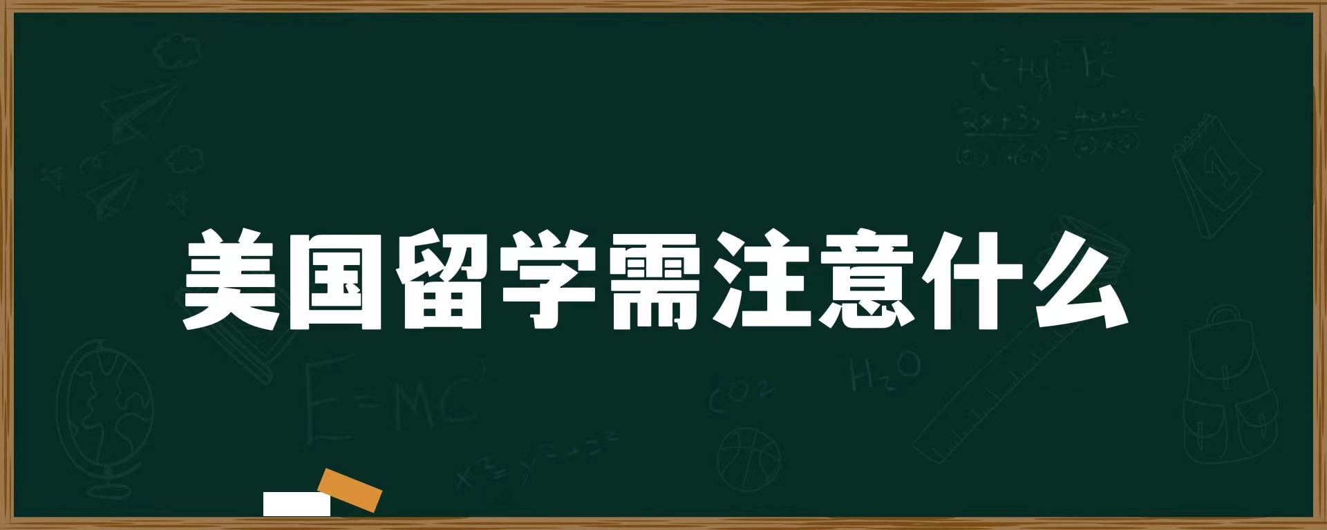 美国留学需注意什么