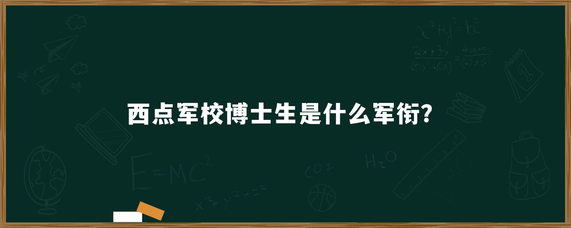 西点军校博士生是什么军衔？