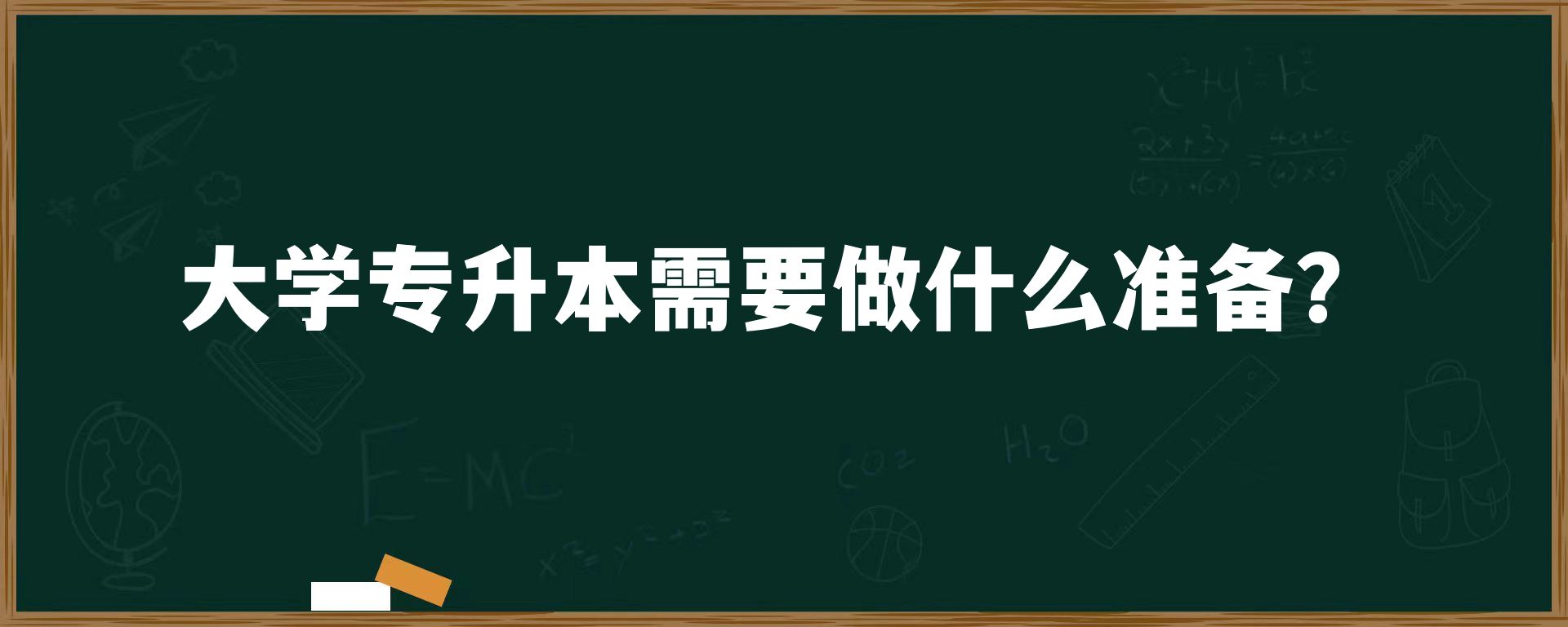 大学专升本需要做什么准备？