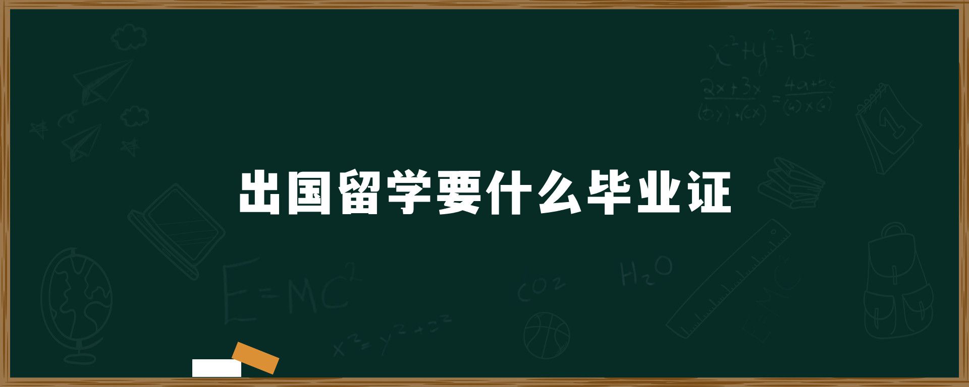 出国留学要什么毕业证？