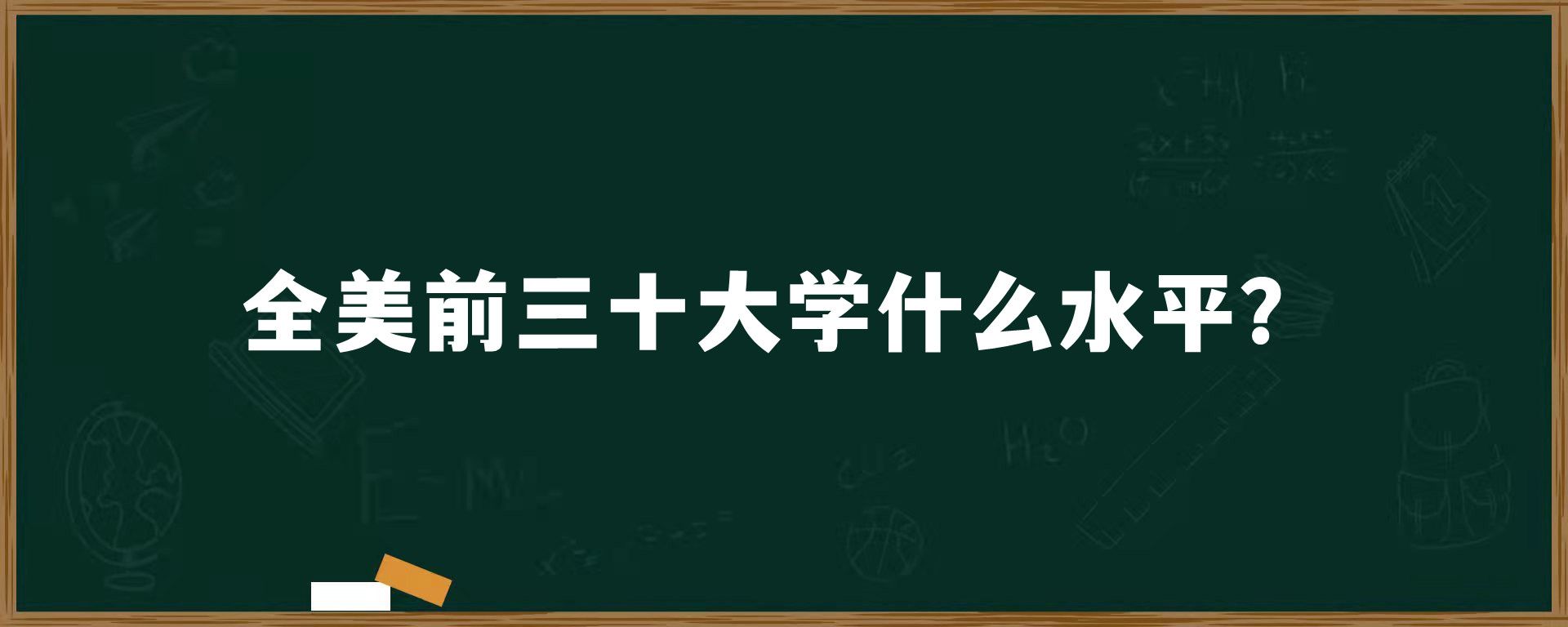 全美前三十大学什么水平？