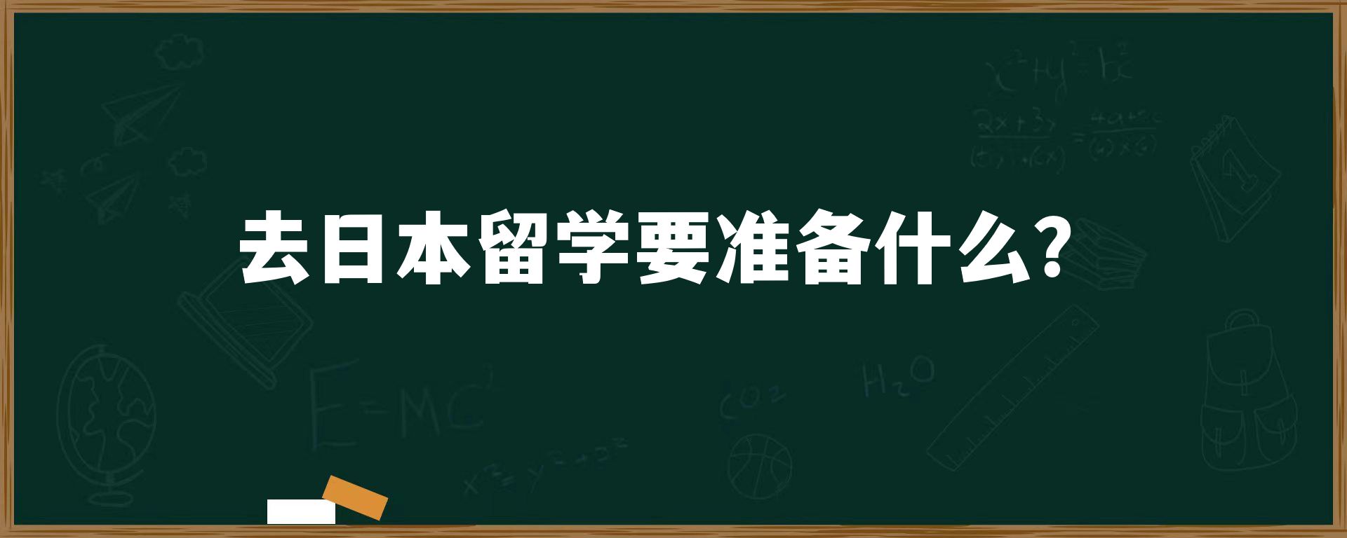 去日本留学要准备什么？