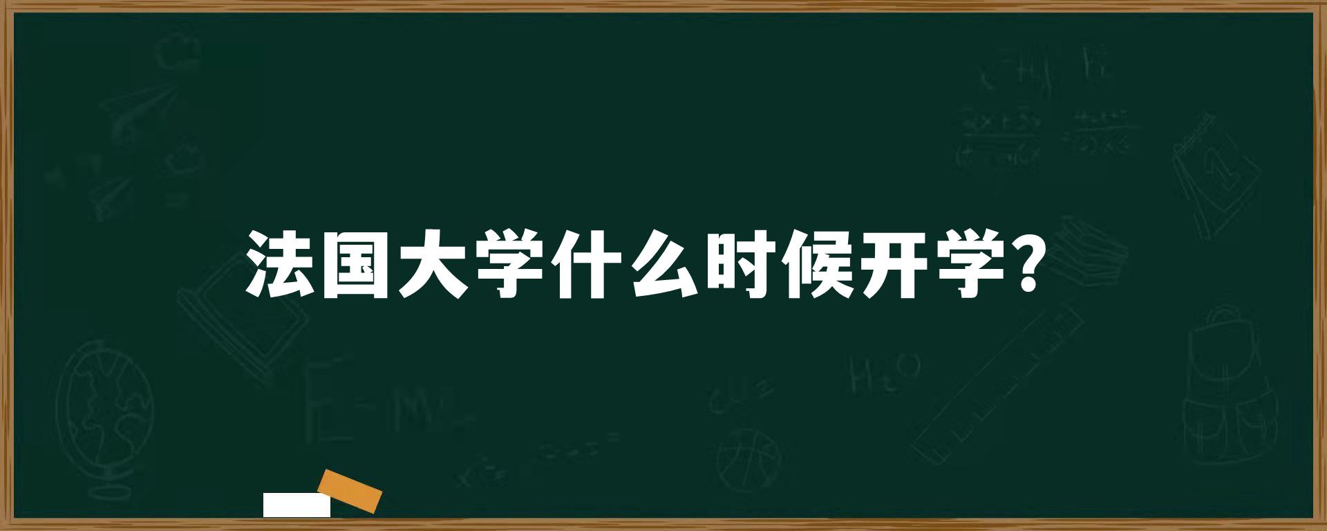 法国大学什么时候开学？