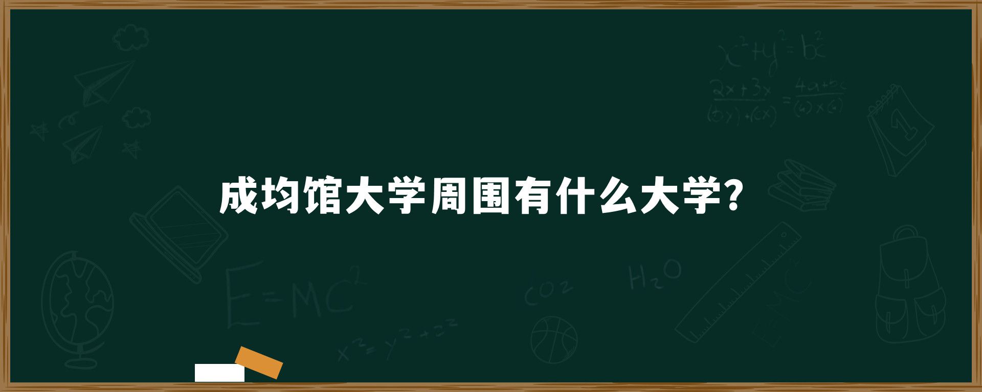 成均馆大学周围有什么大学？