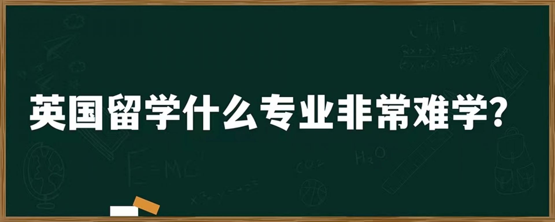 英国留学什么专业非常难学？