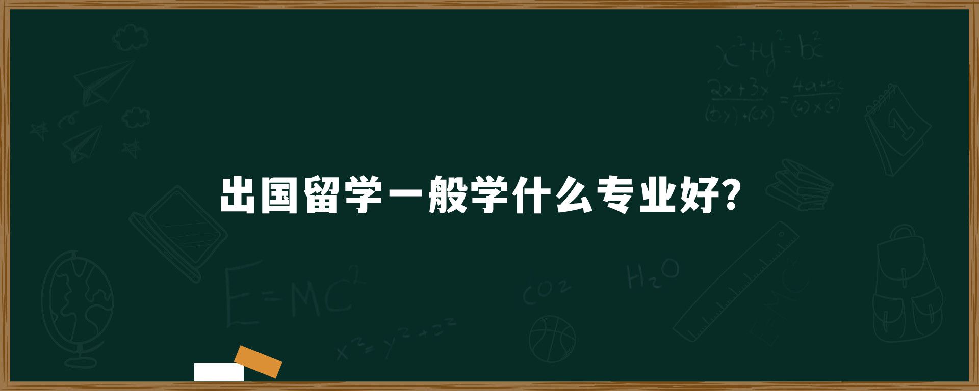 出国留学一般学什么专业好？