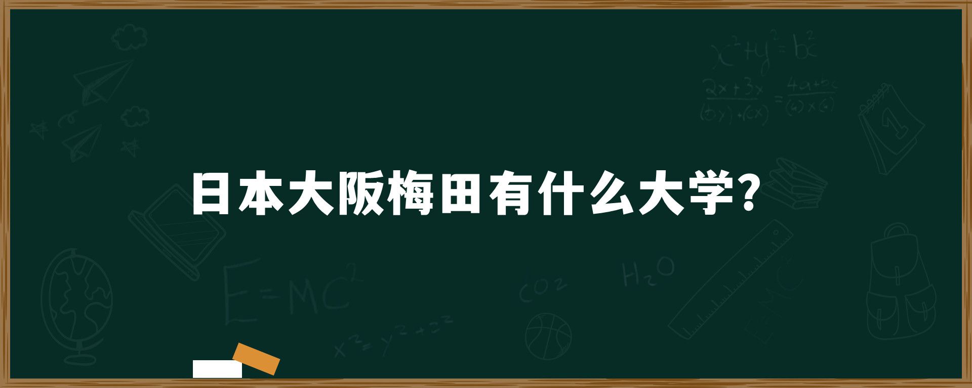 日本大阪梅田有什么大学？