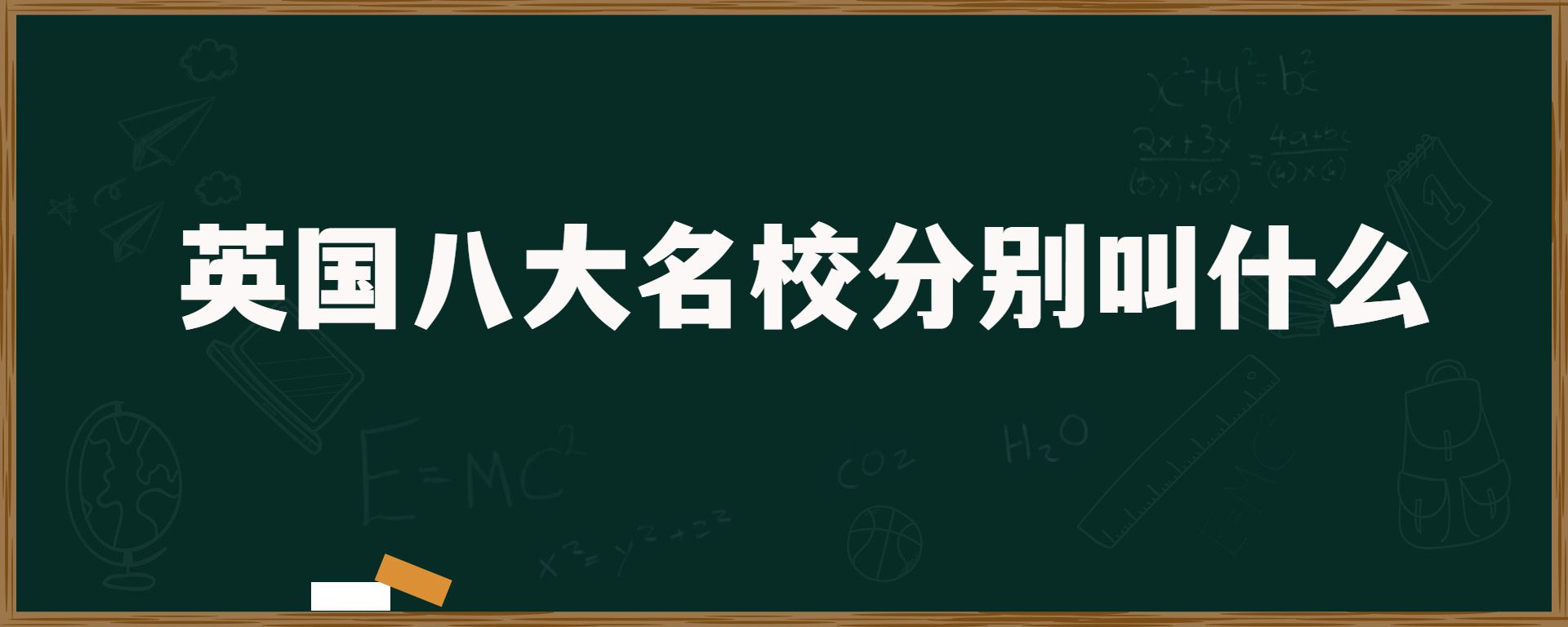 英国八大名校分别叫什么