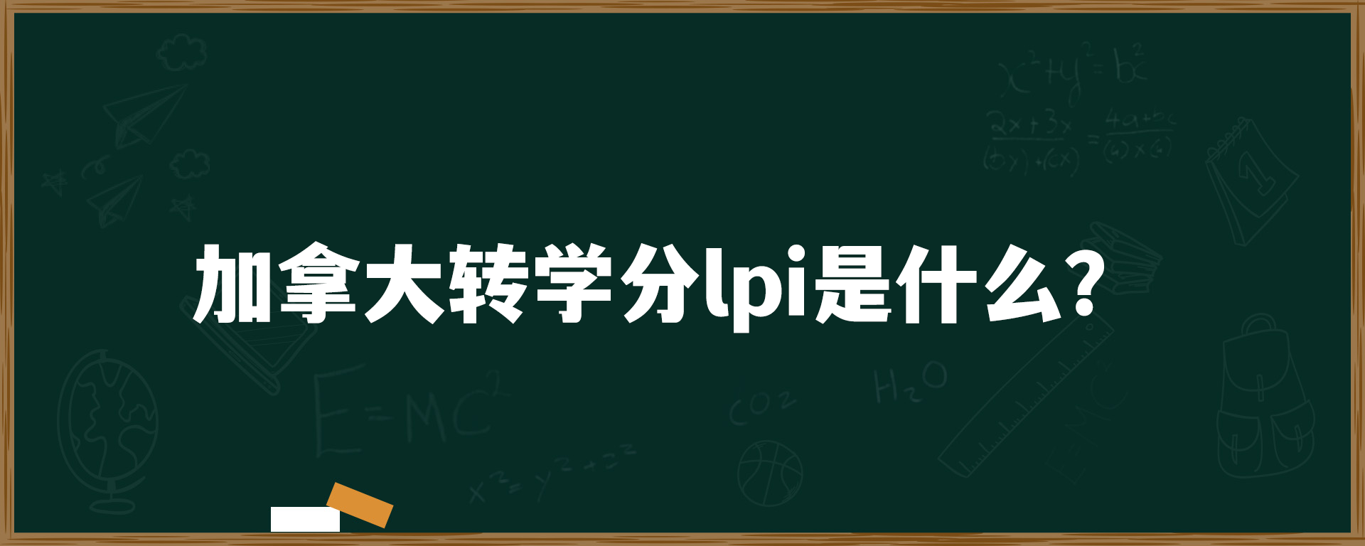 加拿大转学分lpi是什么？