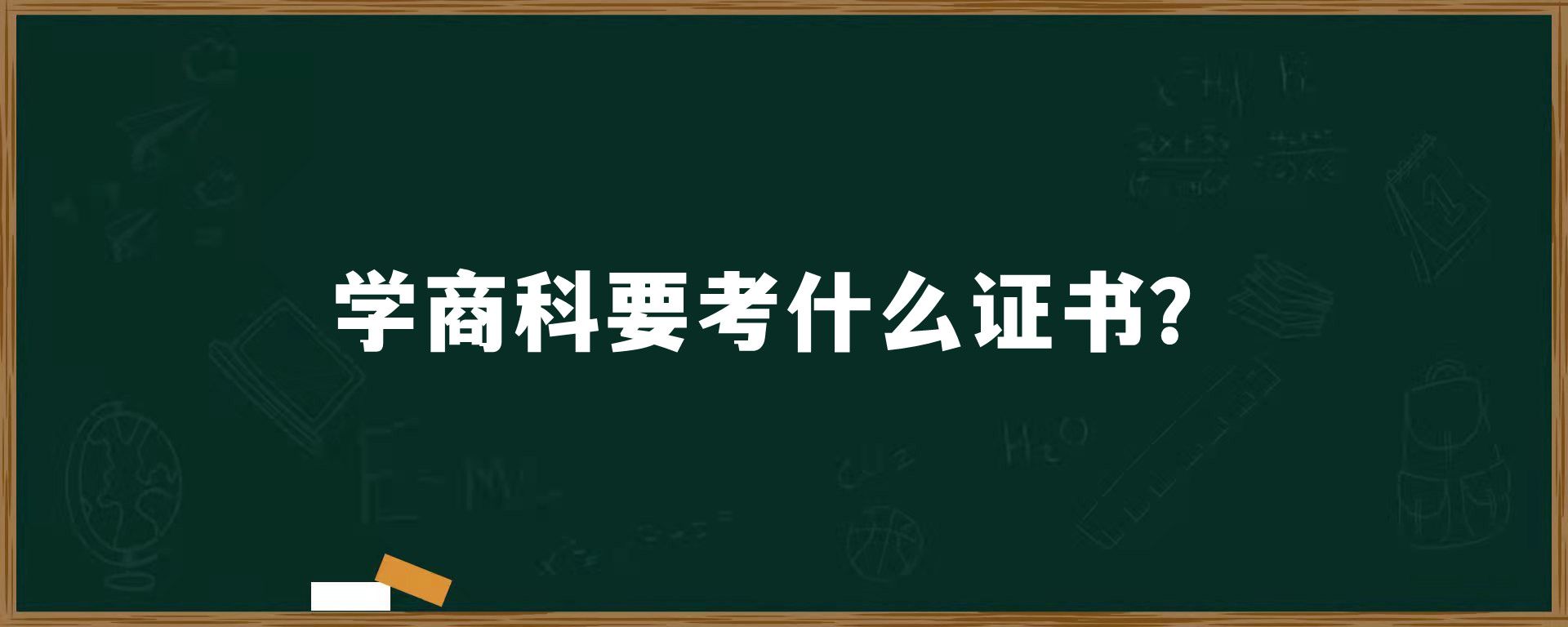 学商科要考什么证书？