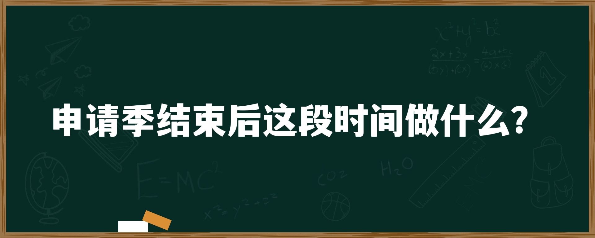 申请季结束后这段时间做什么？