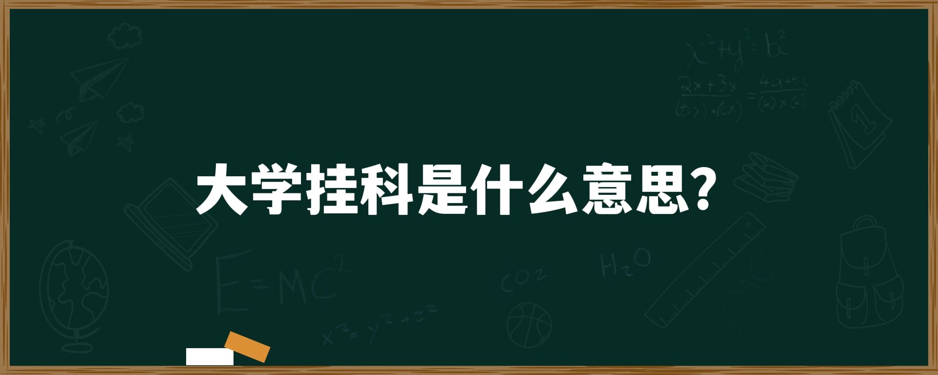 大学挂科是什么意思？