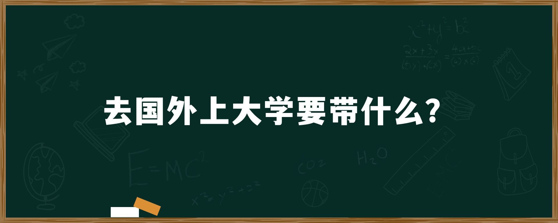 去国外上大学要带什么？