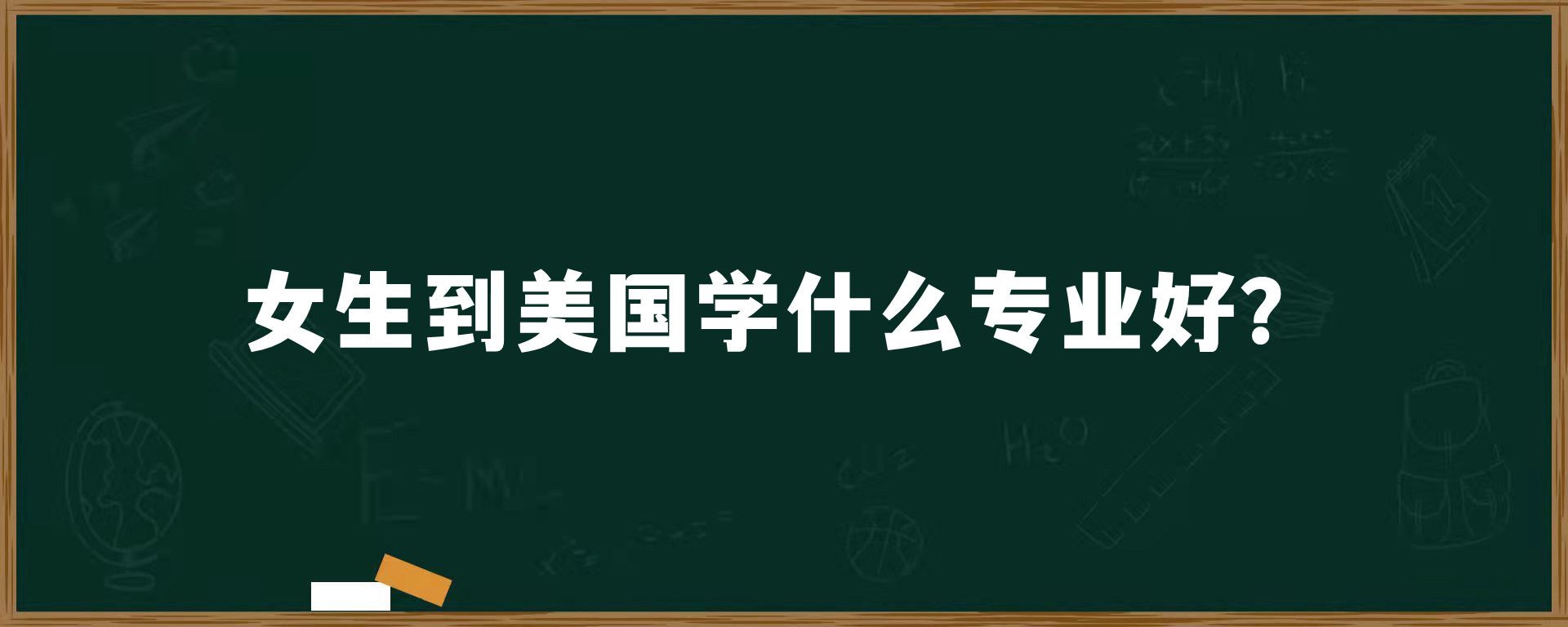 女生到美国学什么专业好？