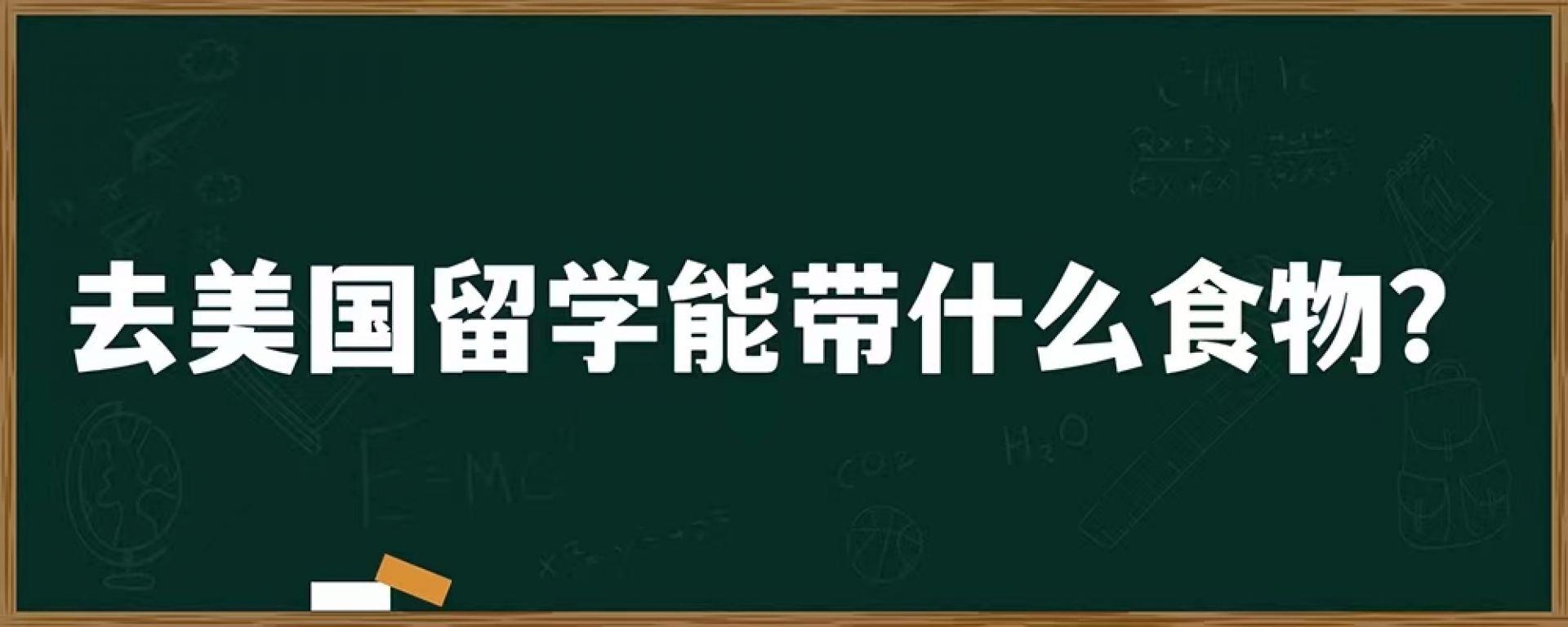 去美国留学能带什么食物？