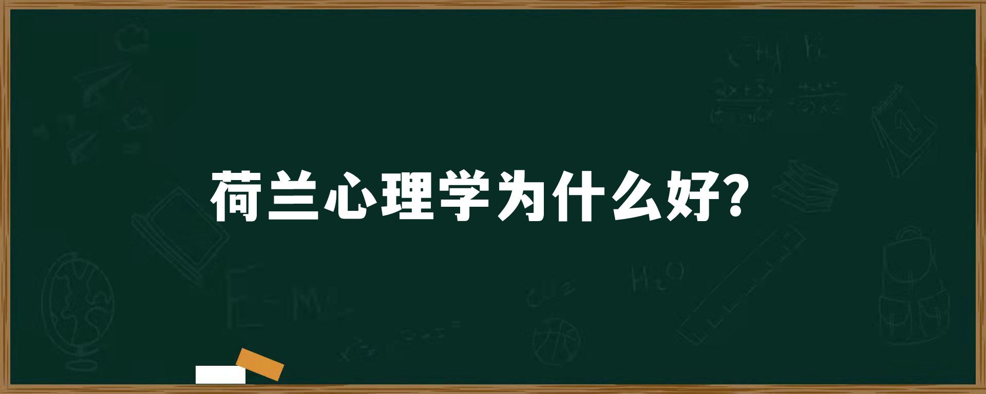 荷兰心理学为什么好？